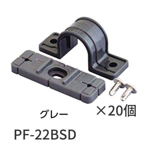 【即納・在庫品】 PF-22BSD 20個入  古河 ベース付両サドル グレー