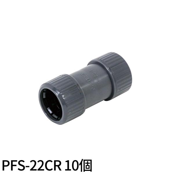 【即納・在庫品】PFS-22CR 10個 古河電工 プラフレキ PFカップリング(Rタイプ) グレー pfs-22cr