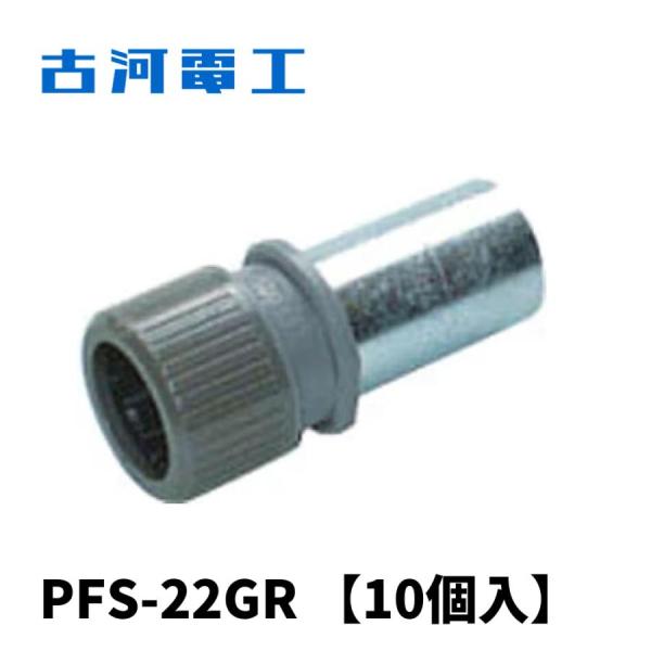 【即納・在庫品】PFS-22GR (10個入) 古河電工 厚鋼ジョイント グレー 厚鋼22 PFS-22用