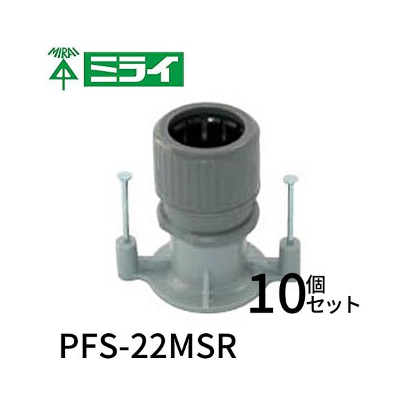 【即日対応します】未来工業 PFS-22MSR プラフレキ(R)ＰＦ垂直ブッシング 10個入り