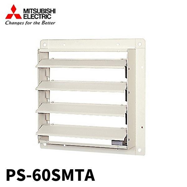 三菱電機 【即納・在庫品】PS-60SMTA 有圧換気扇用電動式鋼板製 