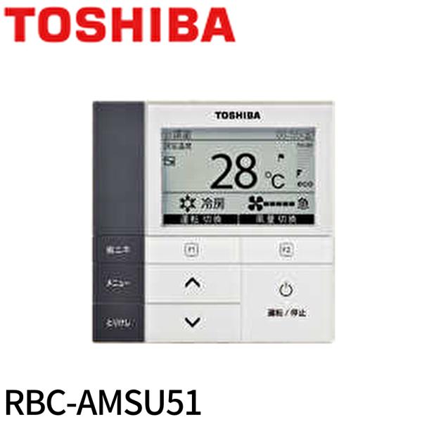 東芝ライテック 【即日対応します!】RBC-AMSU51 東芝キヤリア 東芝ライテック 【即日対応します!】RBC-AMSU51 東芝キヤリア