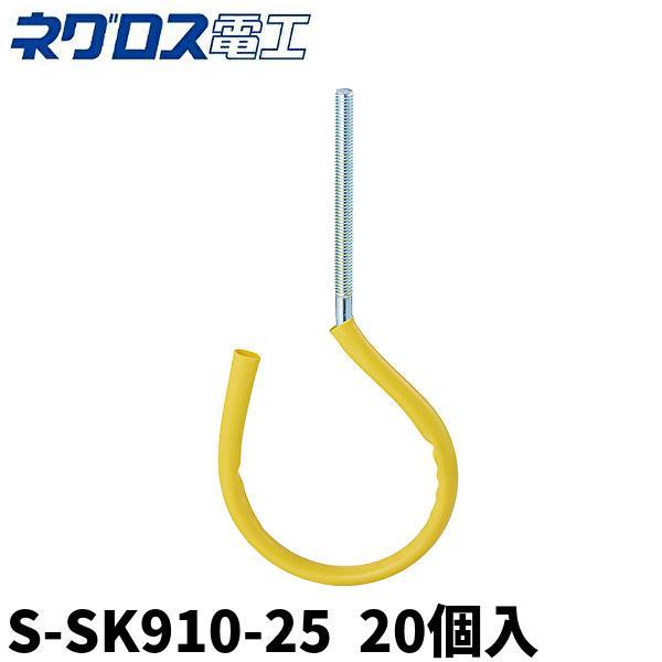 在庫あり】ネグロス電工 サキラック ケーブル支持金具 SUS S-SK910-25