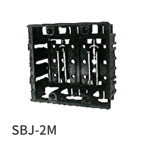 【即納・在庫品】SBJ-2M 電幸社 Wセンサー付ボックス 2個用 間仕切り付 ビスなし 103×97.6×36.7
