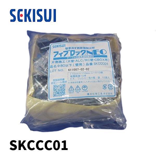 即日対応します！】SKCCC01 セキスイ フィブロックNEO 片側施工 φ80  
