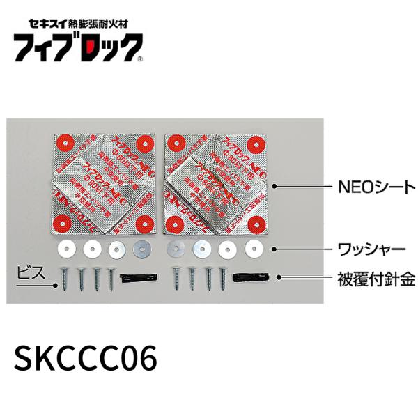 セキスイ 【即納・在庫品】SKCCC06 積水化学工業 フィブロックNEO 両側