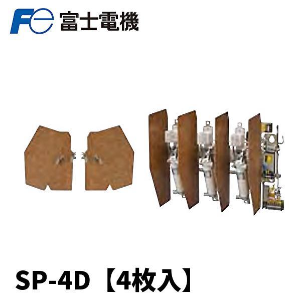 高圧気中負荷開閉器用バリア(4個入) SP-4D 即納・在庫品】SP-4D 4枚入 富士電機 絶縁バリア 高圧交流負荷開閉器