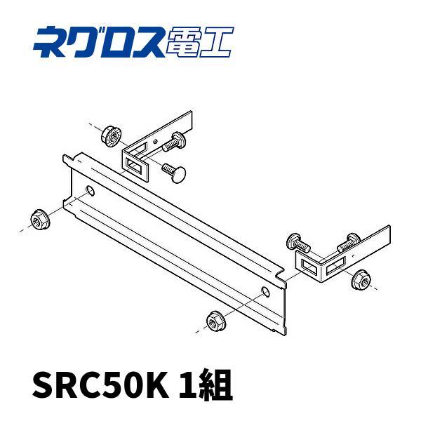 即日対応します！】ネグロス電工 SRC50K 1組入 エンドキャップ