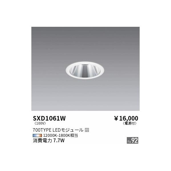 【即納・在庫品】ベースダウンライト LED φ75 調光調色 1800~12000K 高気密SB形 700TYPE FHT24W 白熱球80〜60W相当 拡散 鏡面コーン 白枠 SXD1061W 遠藤照明