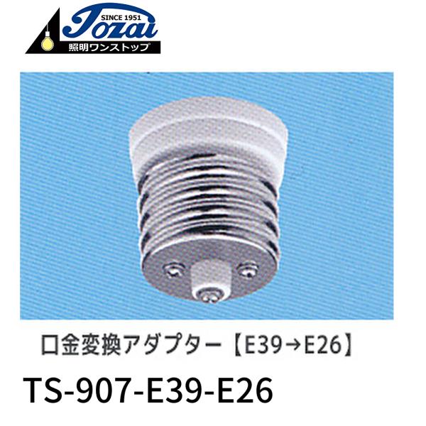 【即日対応！】東西電気 TS-907-E39-E26 口金変換アダプター