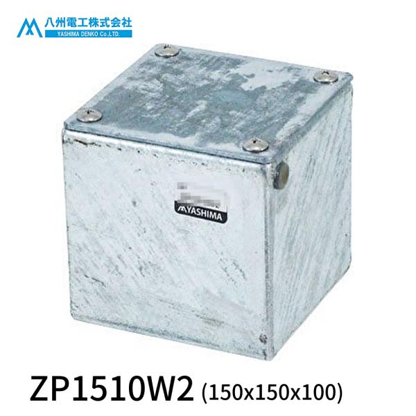 即日対応します！】八州電工 ZP1510W2 プルボックス 被せ防水