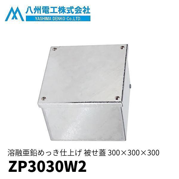プルボックス300×300×300(亜鉛メッキ)防水 ZP3030W2 即日対応します！】ZP3030W2 八州電工 プルボックス 金属製 溶融亜鉛