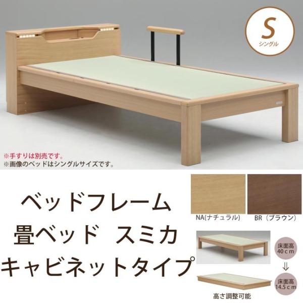 畳ベッド スミカ キャビネットタイプ シングル NA(ナチュラル) BR