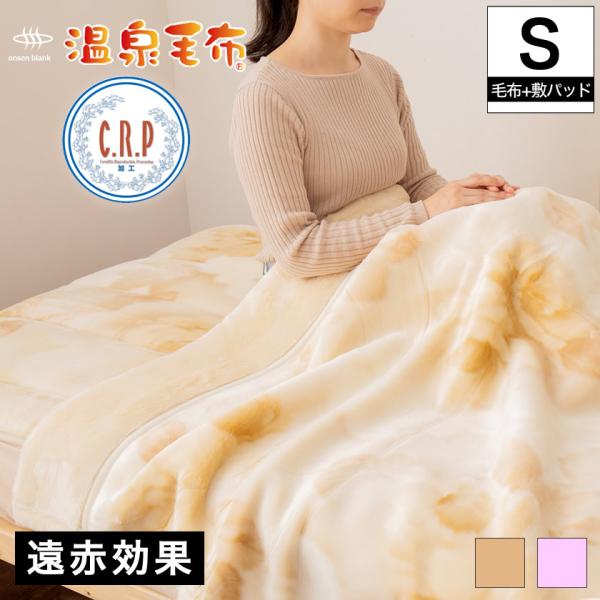 温泉毛布 掛け毛布と敷きパッド 2点セット シングル 国産 花柄天然の