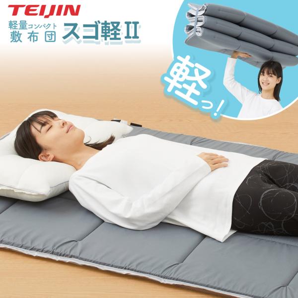 敷ふとん 軽量コンパクト敷布団 スゴ軽2 軽量 テイジン TEIJIN V-lap