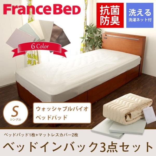 ベッドインバッグ ウォッシャブル バイオ4点パック シングル フランス