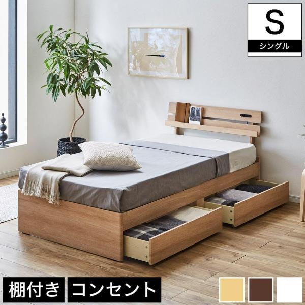 ベッド 収納ベッド シングル ベッドフレームのみ 木製 コンセント 