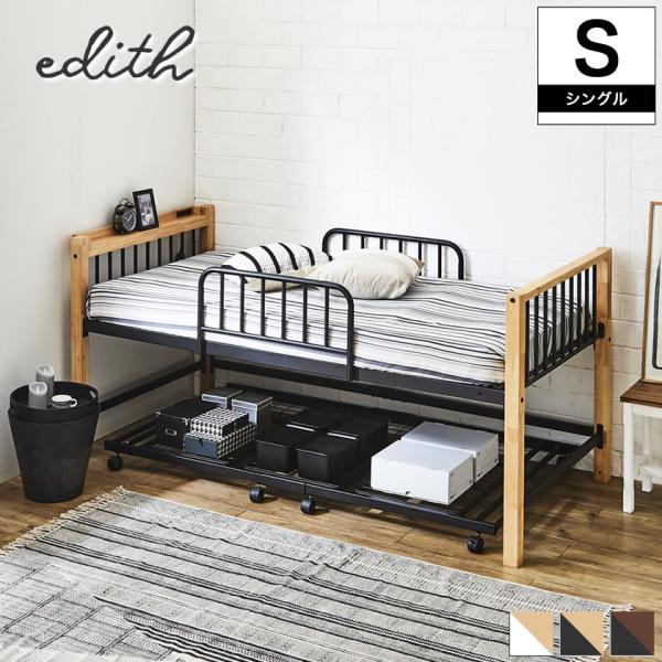 Edith アイアンベッド