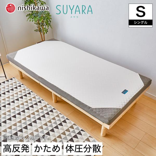 スヤラ 西川 シングル SUYARA マットレス 高反発マットレス 点で スヤラ 西川 シングル SUYARA マットレス 高反発マットレス 点で