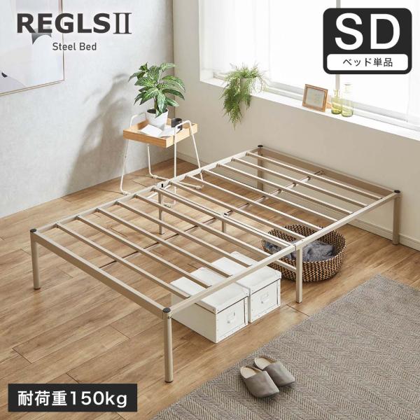 REGLS2 レグルス2 セミダブル フレームのみ アイアンベッド パイプベッド| すのこベッド ベッドフレーム サンドブラウン 耐荷重150kg 頑丈設計