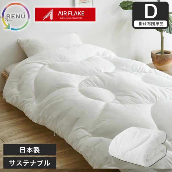 ネルコンシェルジュ RENU(R) サステナブルエアーフレイク掛け布団