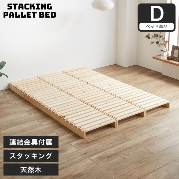 ネルコンシェルジュ パレットベッド すのこベッド ダブル ベッド