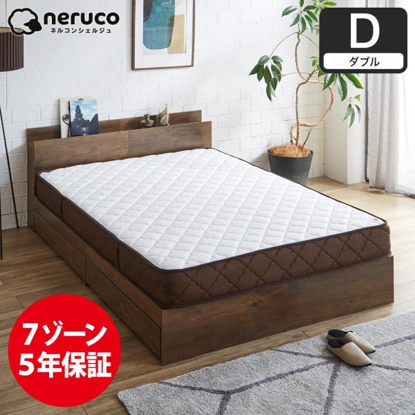 ネルコンシェルジュ 7ゾーンポケットコイルマットレス ダブル
