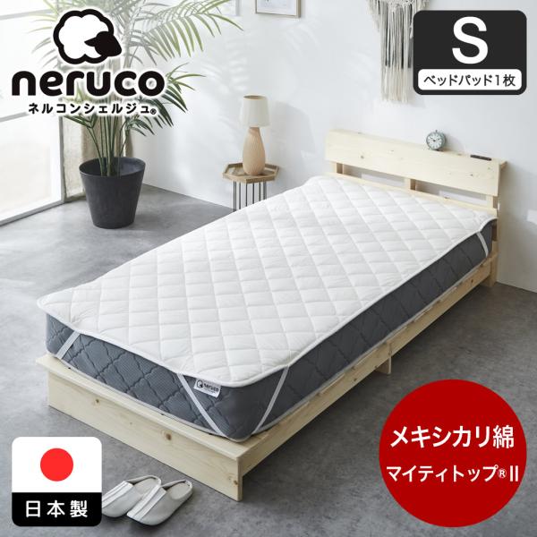 ネルコンシェルジュ ベッドパッド メキシカリ綿 +テイジン マイティ