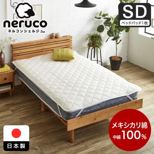 カッシーナイクスシー テンセルベッドパッド セミダブル 日本製 ixc. ネルコンシェルジュ メキシカリ綿 ベッドパッド セミダブル 日本製 綿