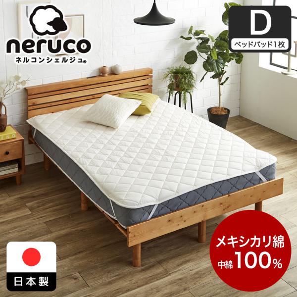 ネルコンシェルジュ メキシカリ綿 ベッドパッド ダブル 日本製 綿100