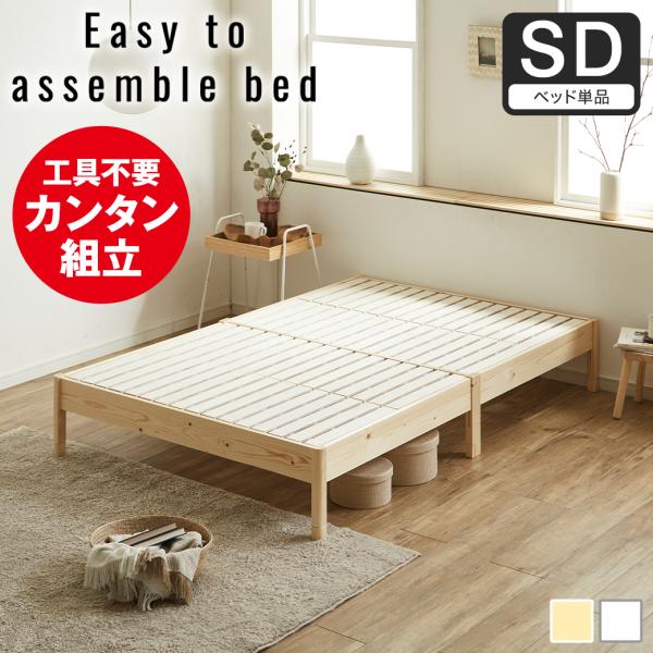 簡単10分組立てネジ不要！すのこベッド　セミダブル【一年保証付】 セミダブル】すのこ仕様で通気性抜群！簡単10分組立て!『ネジを