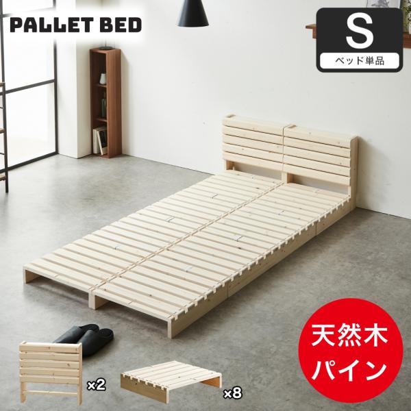 ネルコンシェルジュ パレットベッド 棚付き シングル すのこベッド