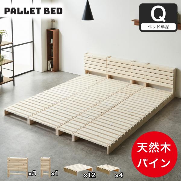 ネルコンシェルジュ パレットベッド 棚付き クイーン すのこ