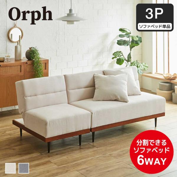 ソファベッド 3人掛け 120cm幅 オルフ リクライニング オットマン