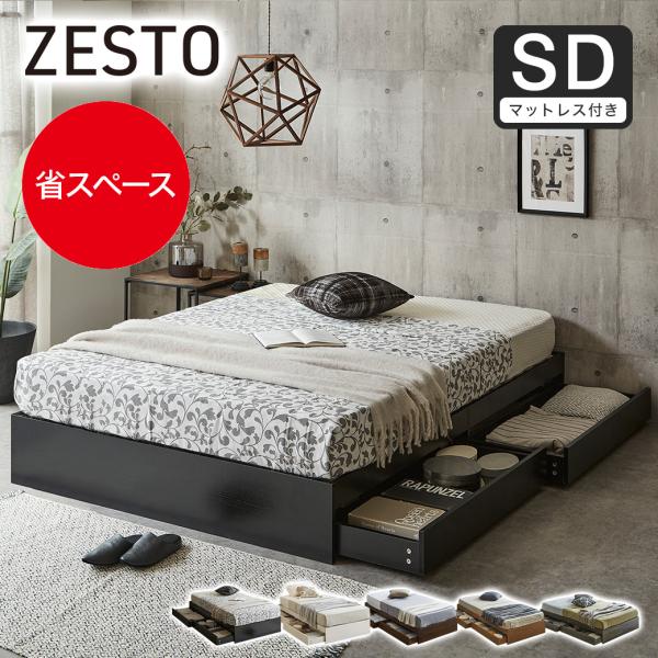 ネルコンシェルジュ zesto ゼスト ヘッドレス 引き出し収納付きベッド