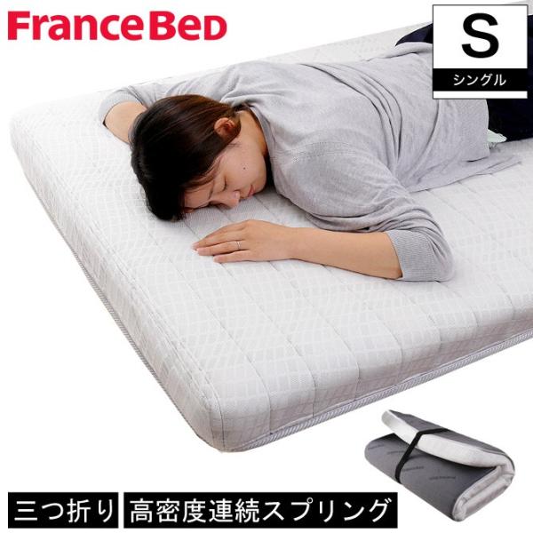 マットレス フランスベッド 折りたたみ スプリングの人気商品 マットレス フランスベッド 折りたたみ スプリングの人気商品