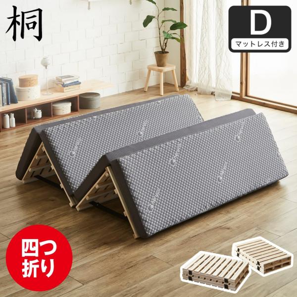ネルコンシェルジュ ベッド 四つ折り桐すのこマット すのこベッド