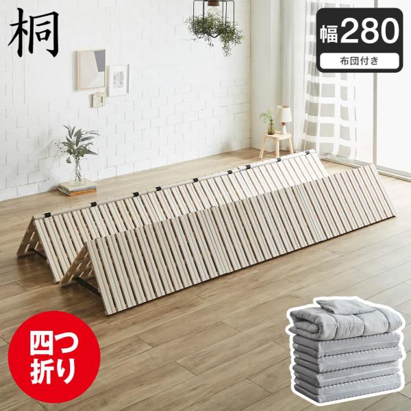 ネルコンシェルジュ 四つ折り桐すのこマット すのこベッド ファミリー