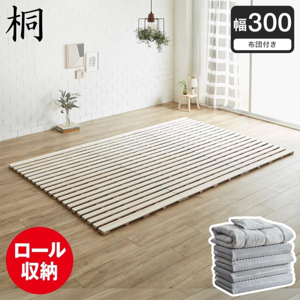 ネルコンシェルジュ ロール桐すのこマット すのこベッド ファミリー