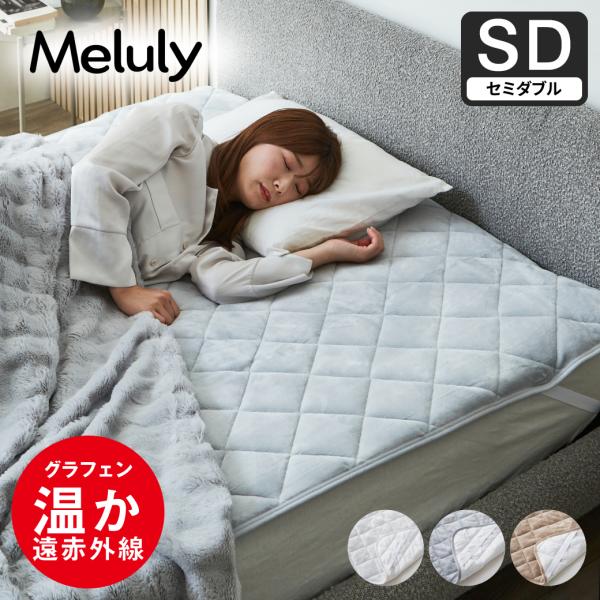 6/2 8:59まで最大10%OFF! メルリー あったかベッドパッド セミダブル
