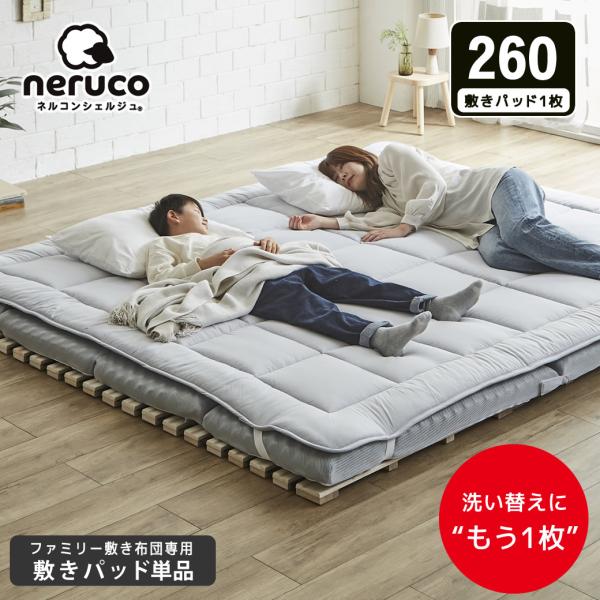 ファミリー敷き布団 専用【敷きパッド】単品 260サイズ 防ダニ 抗菌 防臭 洗い替え 買い替え 四隅ゴムバンド ワイドサイズ