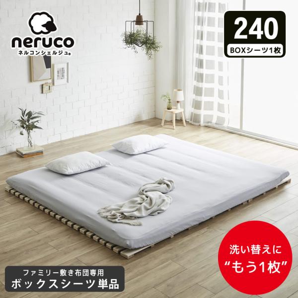 天使とおやすみシーツ ネルコンシェルジュ ファミリー敷き布団 専用【ボックスシーツ】単品