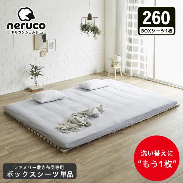 ネルコンシェルジュ ファミリー敷き布団 専用【ボックスシーツ】単品