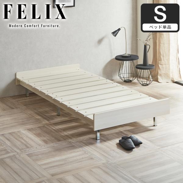 フェリクス Felix すのこベッド ヘッドなし シンプル 組み立て簡単
