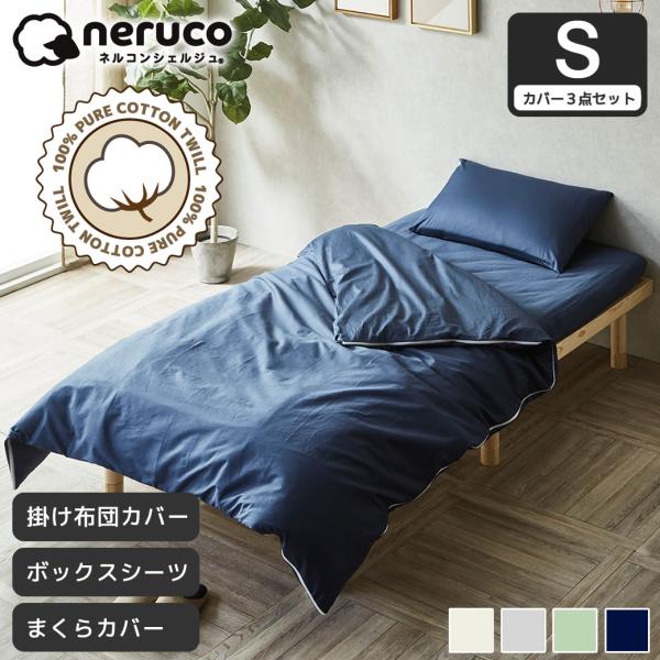 ネルコンシェルジュ 【セット品】綿100％ツイル 布団カバー3点セット