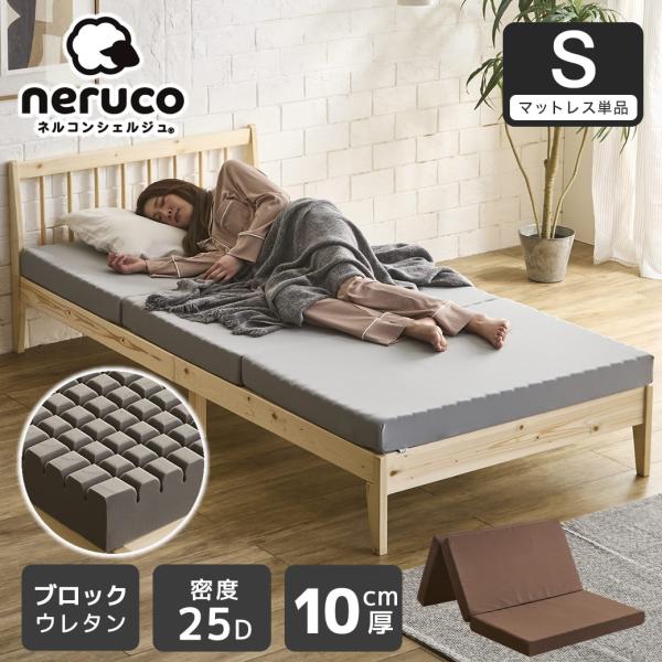 ネルコンシェルジュ 三つ折りウレタンマットレス シングル 10cm厚 25D
