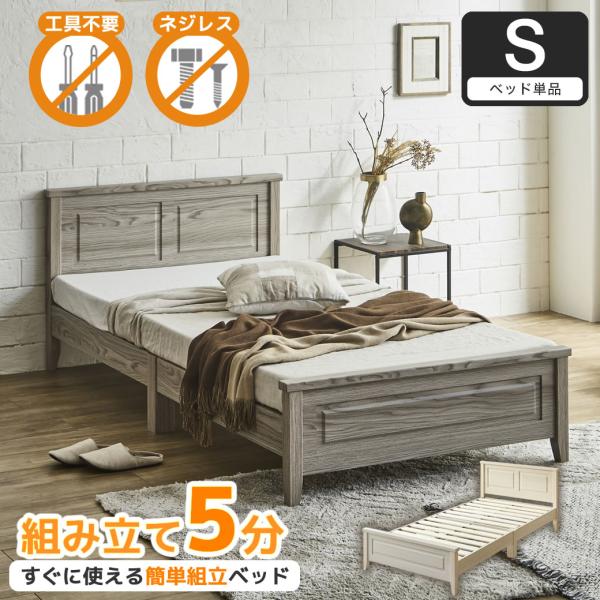 ベッド 寝具 シングル 約幅103cm グレー 木製 フレームのみ組立品 ネルコンシェルジュ 簡単組立ベッド すのこベッド 工具不要 5分で完成