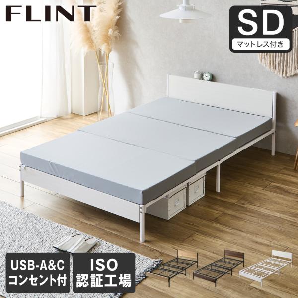 セミダブルベッド（マットレス・コンセント付き）（120cm×200cm） FLINT スチールベッド セミダブル マットレス付き コンセント付き USB