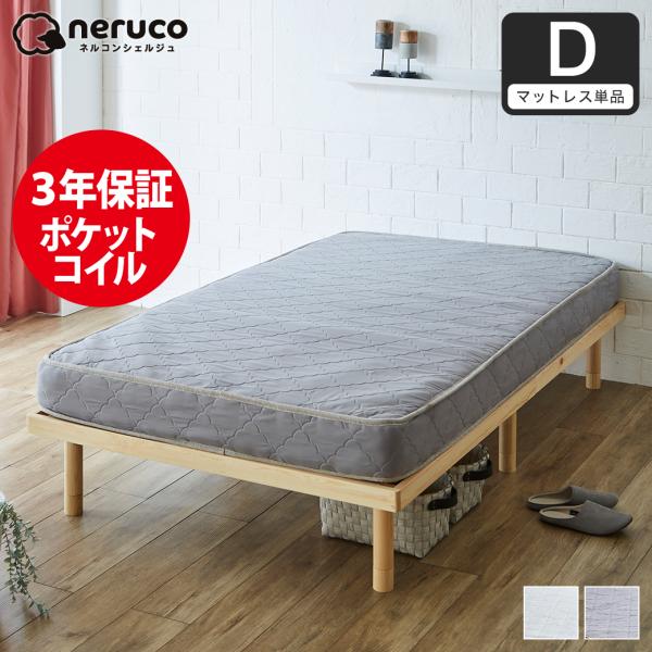 ネルコンシェルジュ ネルコ 高密度ポケットコイルマットレス