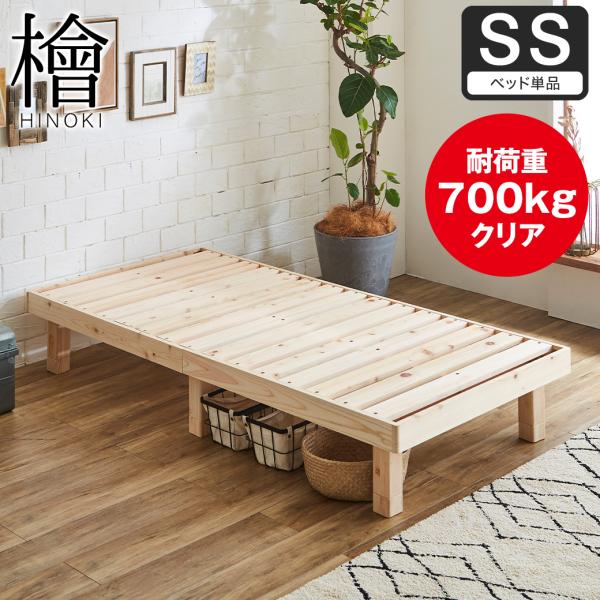 檜すのこベッド セミシングル 床面高さ3段階調節 ヘッドレス 総檜